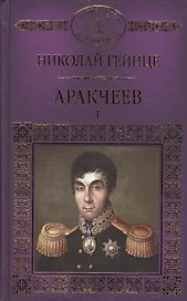 История России в романах, Том 041, Н.Гейнце, Аркачеев книга 1