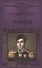 История России в романах, Том 041, Н.Гейнце, Аркачеев книга 1 - 0