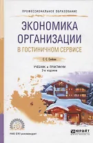 Экономика организации в гостиничном сервисе. Учебник и практикум для СПО