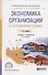 Экономика организации в гостиничном сервисе. Учебник и практикум для СПО - 0