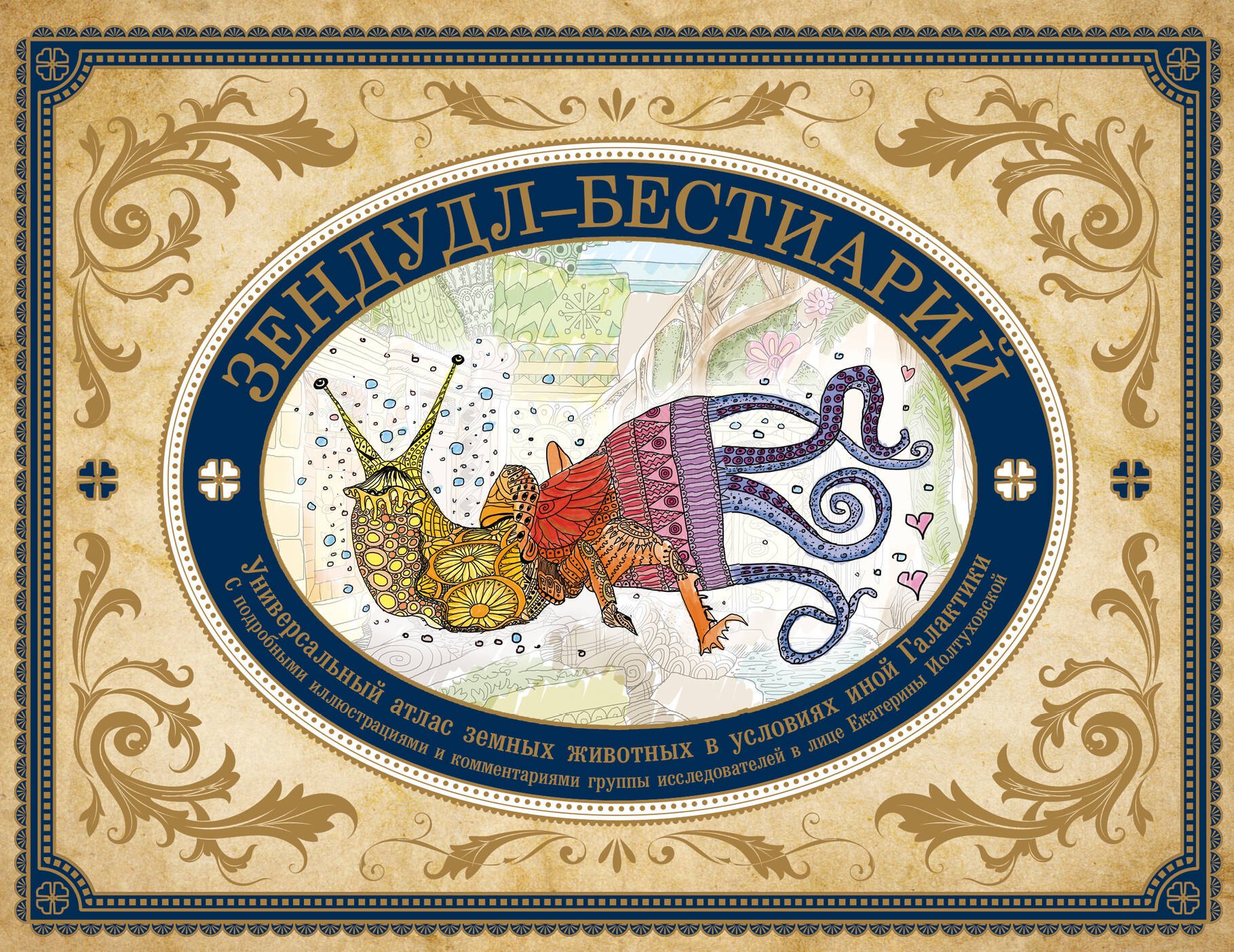 

Зендудл-бестиарий. Книга-буриме. Универсальный атлас животных из жизни и воображения