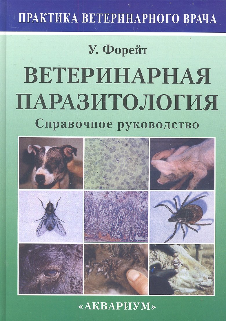 

Ветеринарная паразитология. Справочное руководство.