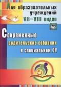 Современные родительские собрания в специальном образовательном учреждении. ФГОС - 0