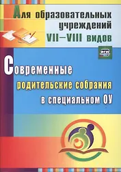 Современные родительские собрания в специальном образовательном учреждении. ФГОС