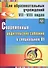 Современные родительские собрания в специальном образовательном учреждении. ФГОС - 0