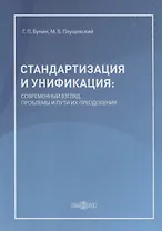 Стандартизация и унификация: современный взгляд, проблемы и пути их преодоления. Информационно-аналитическое и практически ориентированное обзорно-справочное пособие