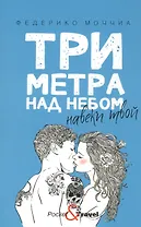 Три метра над небом: Навеки твой: роман