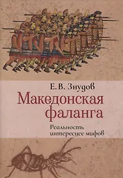 Македонская фаланга. Реальность интереснее мифов