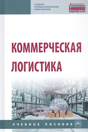 Коммерческая логистика. Учебное пособие