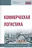 Коммерческая логистика. Учебное пособие - 0