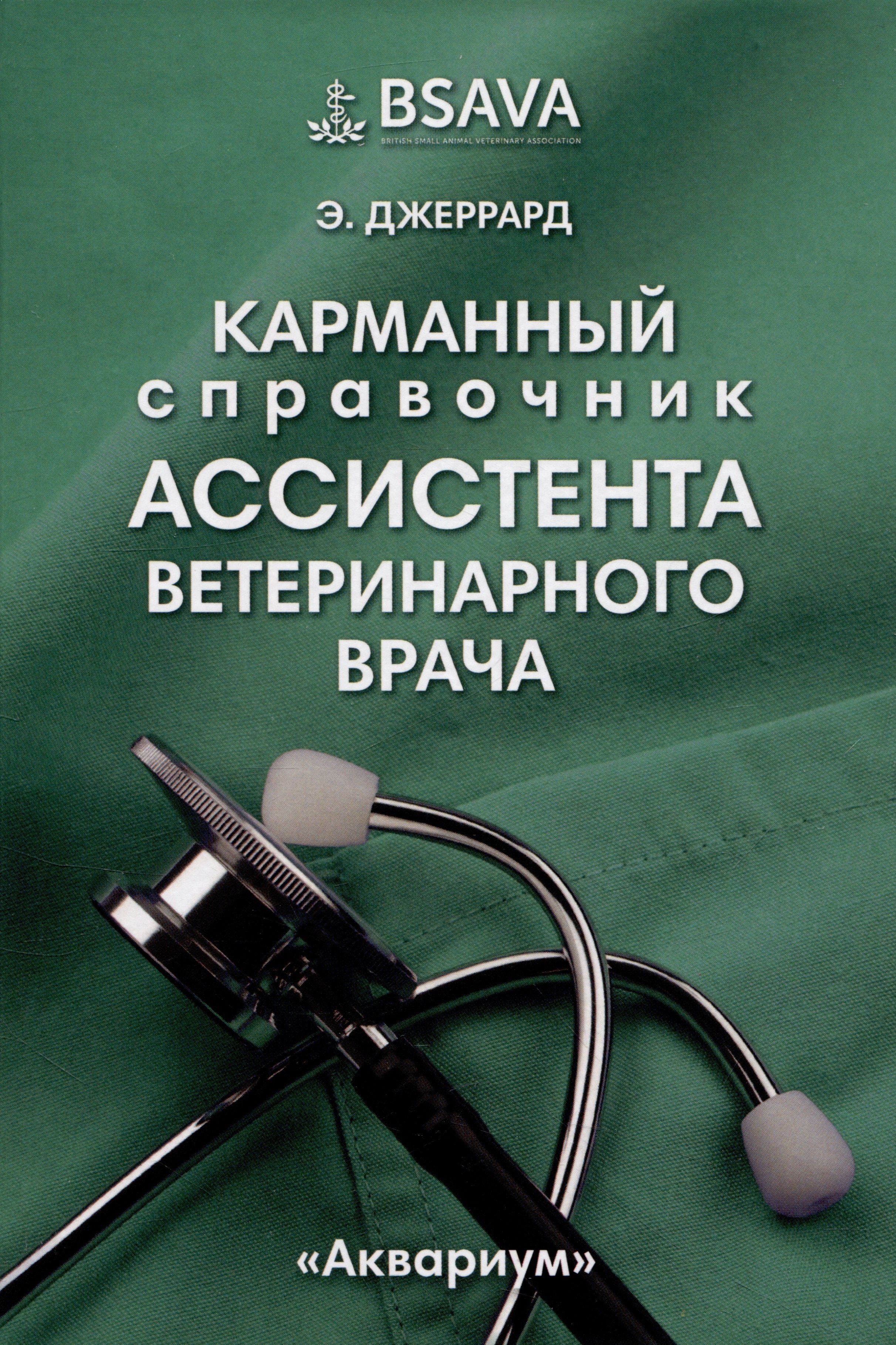 

Карманный справочник ассистента ветеринарного врача