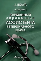 Карманный справочник ассистента ветеринарного врача