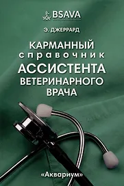 Карманный справочник ассистента ветеринарного врача