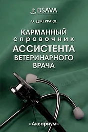Карманный справочник ассистента ветеринарного врача