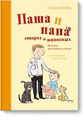 Паша и папа говорят о животных. Рассказы для семейного чтения - 0