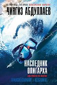 Наследник олигарха - 0