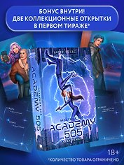 Академия 505. Крах Ремали