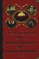 Рюриковичи. От Ивана Калиты до Ивана Грозного