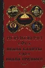 Рюриковичи. От Ивана Калиты до Ивана Грозного