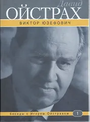 Давид Ойстрах: беседы с Игорем Ойстрахом (3 изд). Юзефович В. (Аграф и Ко)