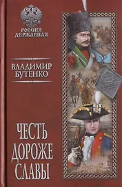 Честь дороже славы