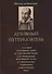 Духовный путеуказатель, служащий отвлечению души от чувственных вещей и ее приведению внутренним путем к совершенному созерцанию и внутреннему миру - 0