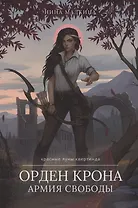 Орден Крона. Армия Свободы