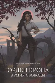 Орден Крона. Армия Свободы