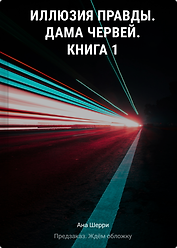 Иллюзия правды. Дама червей. Книга 1