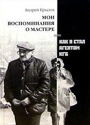 Мои воспоминания о Мастере или Как я стал агентом КГБ (черн-бел) (мал)