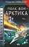Поле боя - Арктика - 1