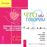 Исцеление от эмоциональных травм. Что мы говорим? (комплект из 2 книг)