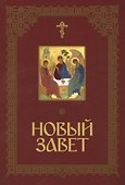 Новый Завет Господа нашего Иисуса Христа - 0