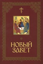 Новый Завет Господа нашего Иисуса Христа