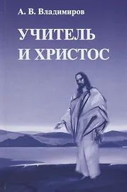 Учитель и Христос (Владимиров)