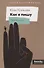 Как я пишу. На творческой кухне детского автора - 1