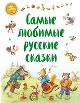 Самые любимые русские сказки