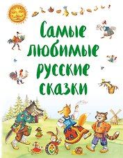 Самые любимые русские сказки