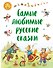 Самые любимые русские сказки - 0