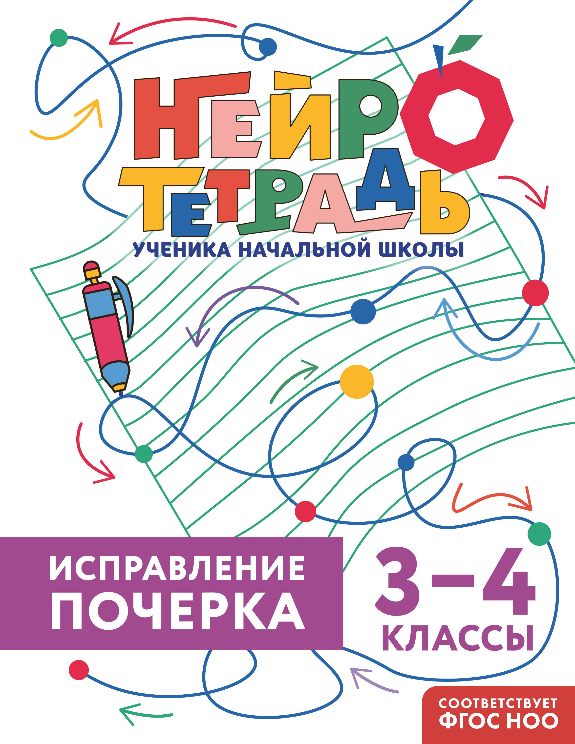 Обложка книги «Исправление почерка. 3–4 классы. Нейротетрадь ученика начальной школы»