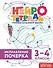 Исправление почерка. 3–4 классы. Нейротетрадь ученика начальной школы - 0