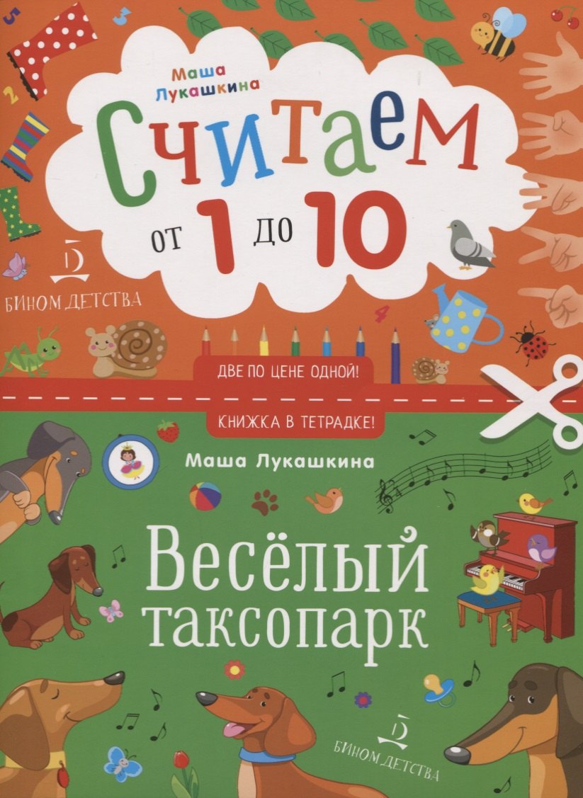 

Считаем от 1 до 10. Веселый таксопарк