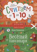 Считаем от 1 до 10. Веселый таксопарк - 0