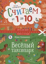 Считаем от 1 до 10. Веселый таксопарк
