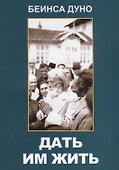 Дать им жить. Сборные беседы 1936 года - 0