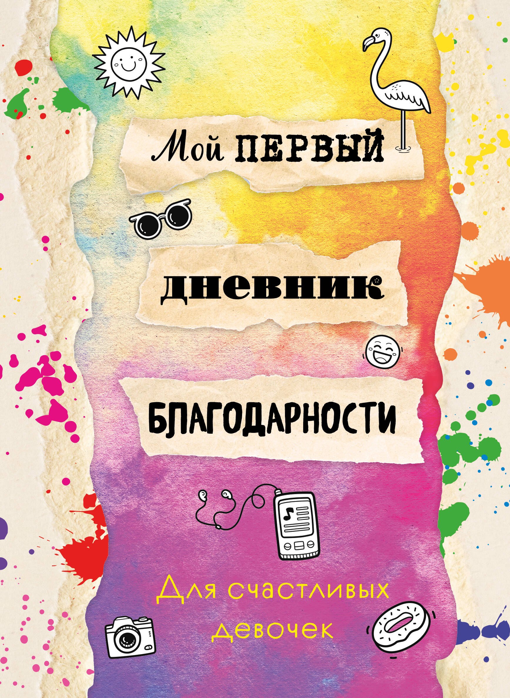 

Мой первый дневник благодарности. Для счастливых девочек.