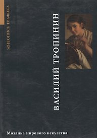 Василий Тропинин Живопись и графика (мММИ)