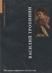 Василий Тропинин Живопись и графика (мММИ)