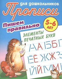 Пишем правильно элементы печатных букв