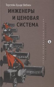 Инженеры и ценовая система